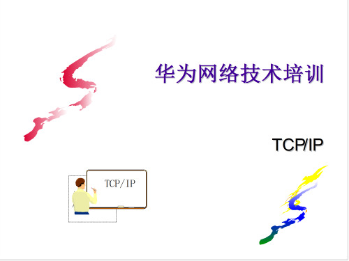 236     华为TCP_IP培训胶片