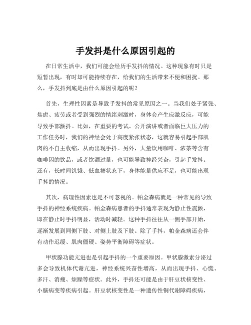 手发抖是什么原因引起的