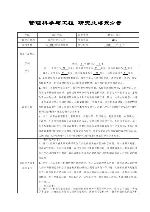 管理科学与工程 研究生培养方案