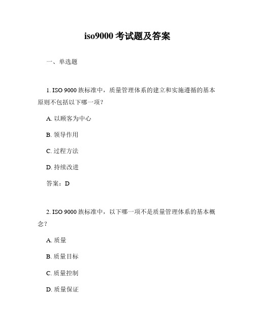 iso9000考试题及答案