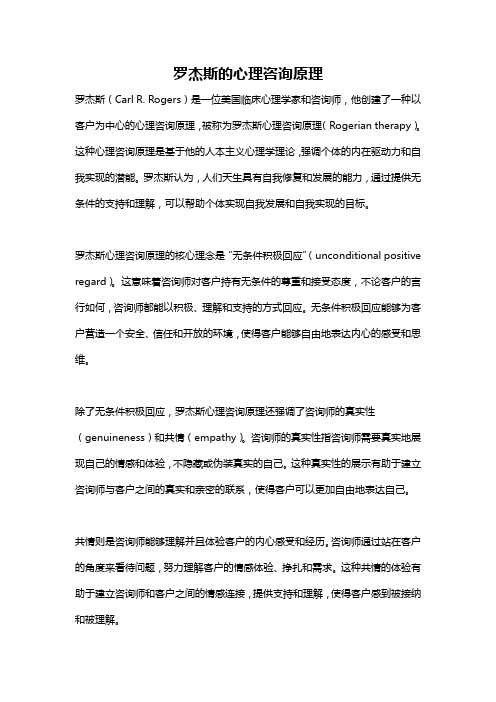 罗杰斯的心理咨询原理