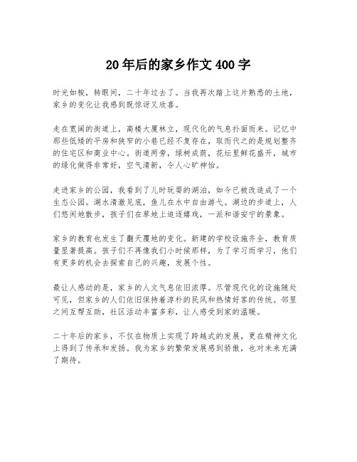 20年后的家乡作文400字