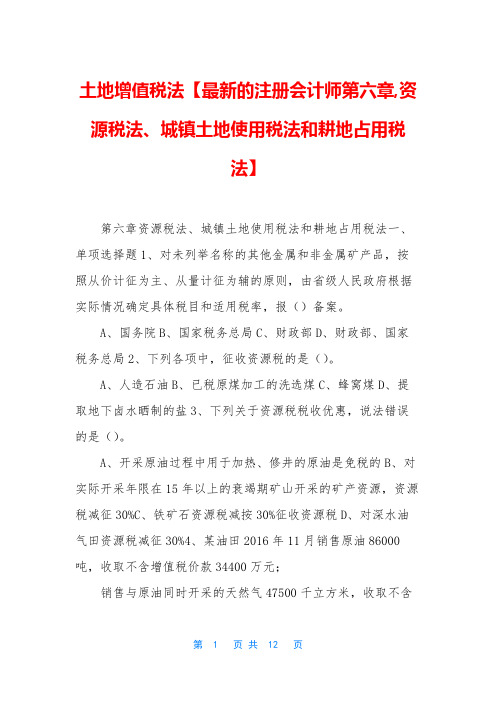 土地增值税法【最新的注册会计师第六章,资源税法、城镇土地使用税法和耕地占用税法】