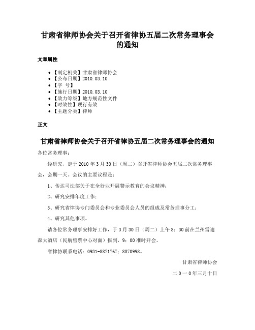 甘肃省律师协会关于召开省律协五届二次常务理事会的通知