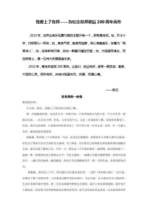 中学生纪念肖邦作文：我爱上了肖邦