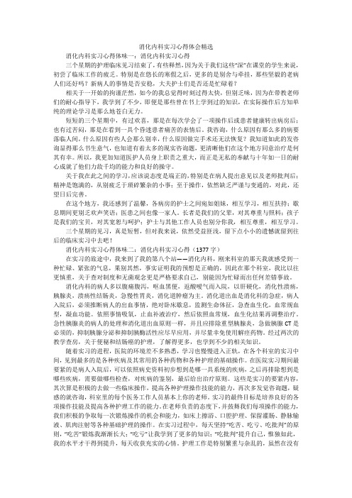 消化内科实习心得体会精选