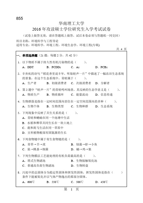 华南理工大学考研试题2016年-2018年855环境科学与工程导论