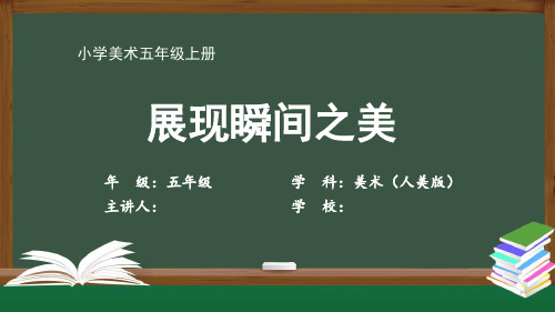 五年级【美术(人美版)】《展现瞬间之美》【教案匹配版】最新国家级中小学精品课程带视频