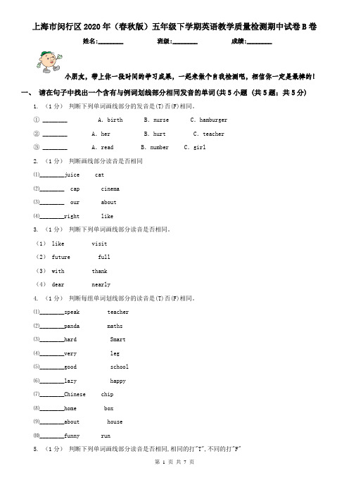 上海市闵行区2020年(春秋版)五年级下学期英语教学质量检测期中试卷B卷
