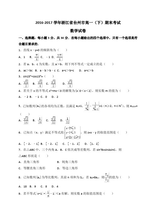 浙江省台州市2016-2017学年高一下学期期末质量评估试题数学试题(WORD版)