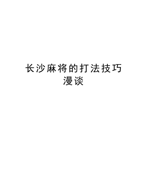 长沙麻将的打法技巧漫谈讲课讲稿