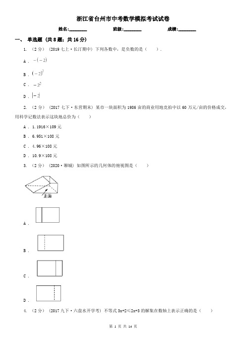 浙江省台州市中考数学模拟考试试卷