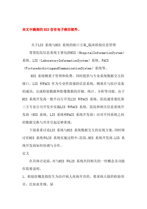 关于LIS 系统与HIS 系统的接口方案_临床检验信息管理(必看)