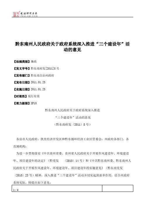 黔东南州人民政府关于政府系统深入推进“三个建设年”活动的意见