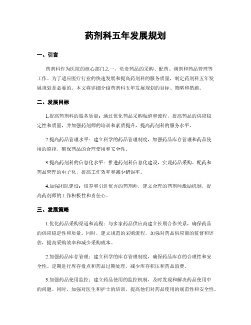 药剂科五年发展规划