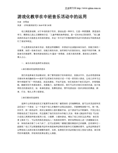 游戏化教学在中班音乐活动中的运用