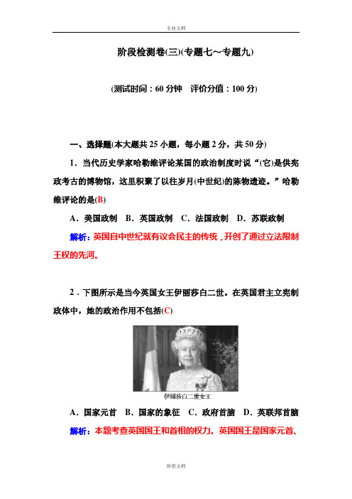 【金版学案】高一历史人民版必修一练习：专题9 阶段检测卷 Word版含答案[ 高考]