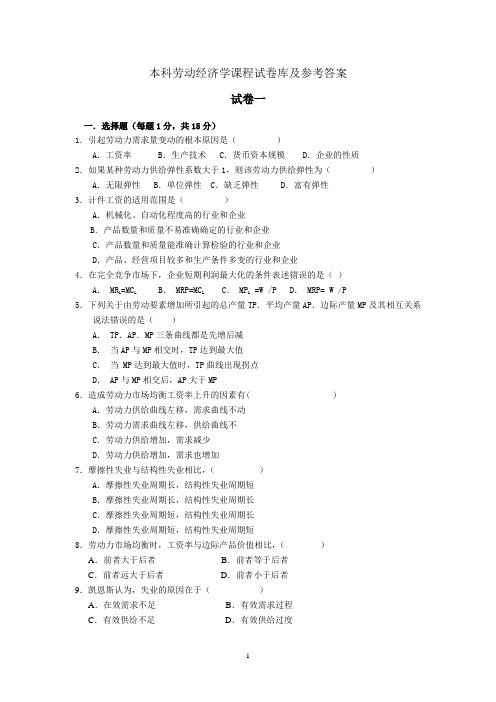 35本科劳动经济学课程试卷库及答案