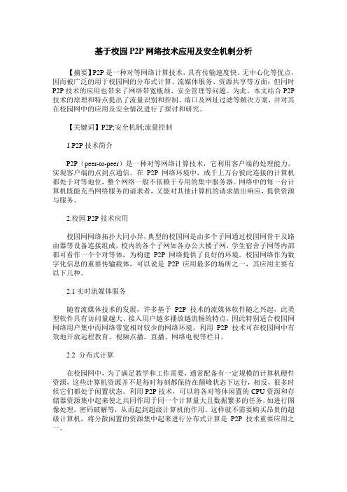 基于校园P2P网络技术应用及安全机制分析