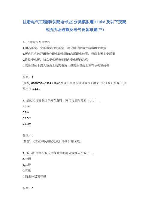 注册电气工程师(供配电专业)分类模拟题110kV及以下变配电所所址选择及电气设备布置(三)