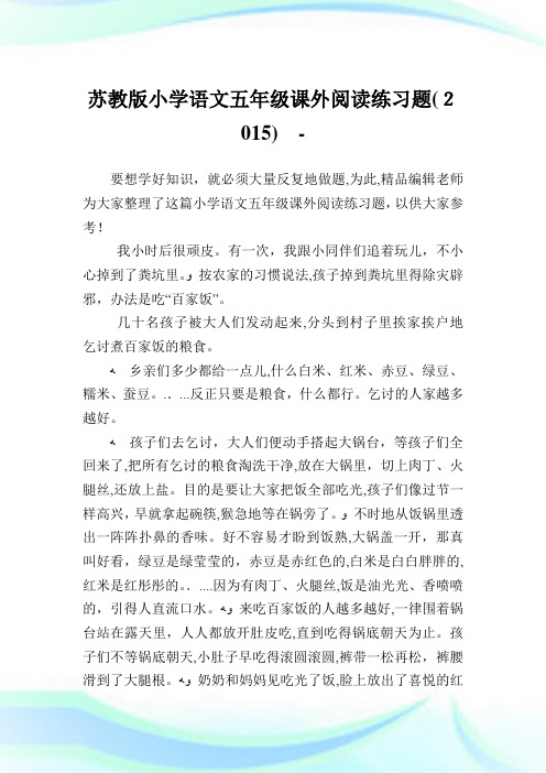 苏教版小学语文五年级课外阅读练习题().doc