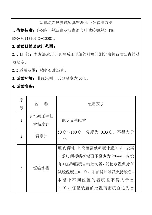 沥青动力黏度试验真空减压毛细管法方法