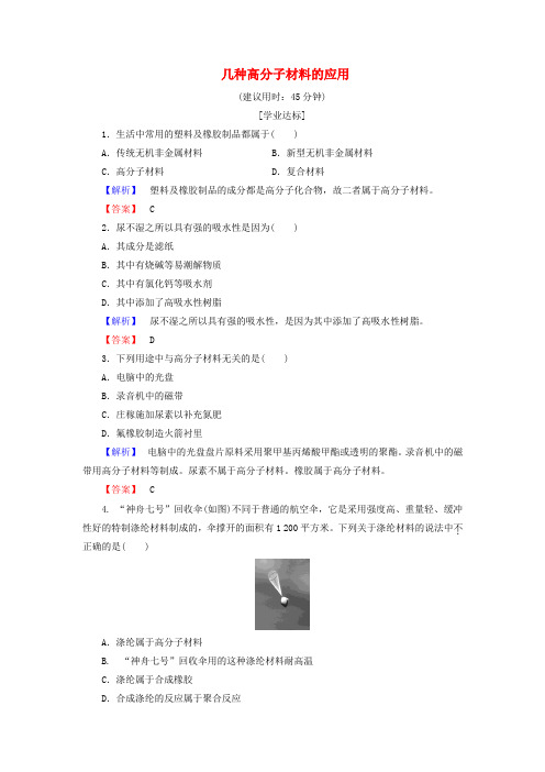 2016-2017学年高中化学 主题4 认识生活中的材料 课题5 几种高分子材料的应用学业分层测评 鲁科版选修1