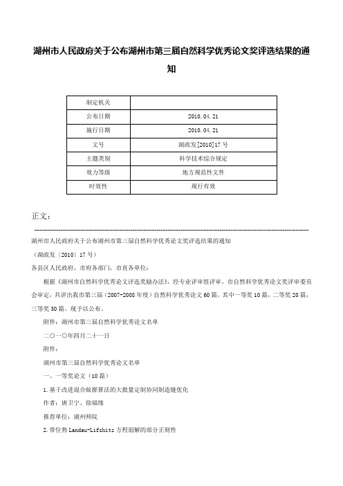 湖州市人民政府关于公布湖州市第三届自然科学优秀论文奖评选结果的通知-湖政发[2010]17号