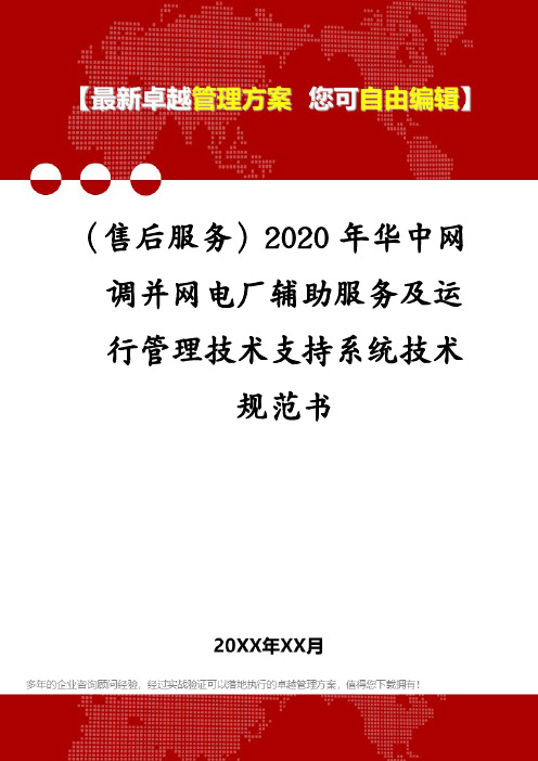 (售后服务)华中网调并网电厂辅助服务及运行管理技术支持系统技术规范书