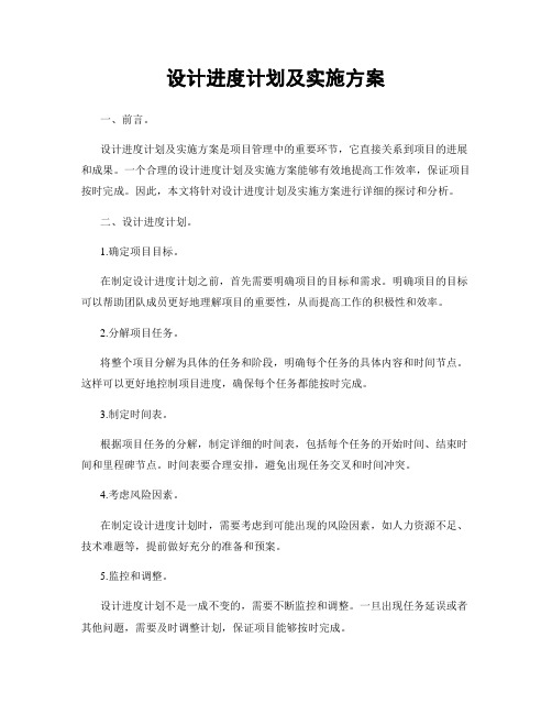 设计进度计划及实施方案