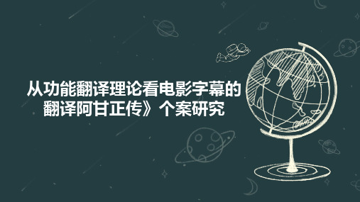 从功能翻译理论看电影字幕的翻译阿甘正传》个案研究