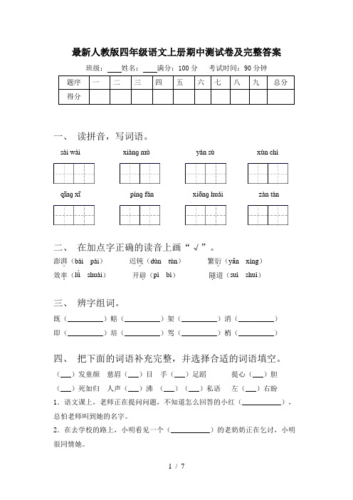 最新人教版四年级语文上册期中测试卷及完整答案