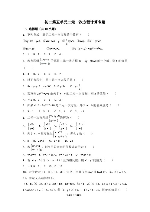 初二第五单元二元一次方程计算专题