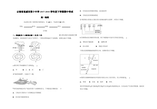 云南省宣威市十中2017-2018学年度下学期期中考试高一地理