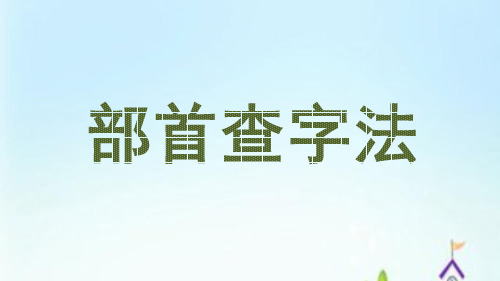 最新人教版部编版二年级语文上册《部首查字法》优秀教学课件