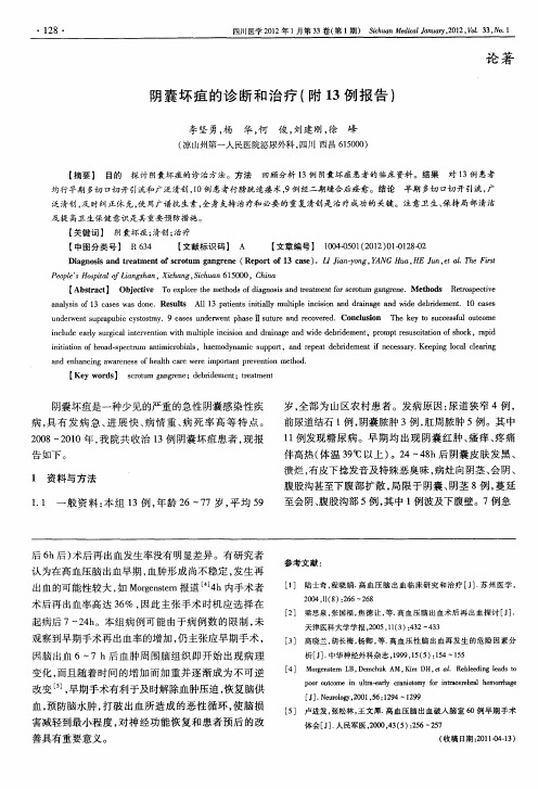 阴囊坏疽的诊断和治疗(附13例报告)
