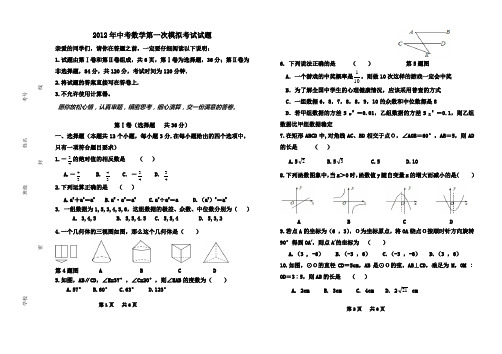 2012年6月聊城中考数学模拟一