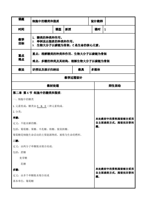 高中生物人教课标版必修1细胞中的糖类和脂质教学设计