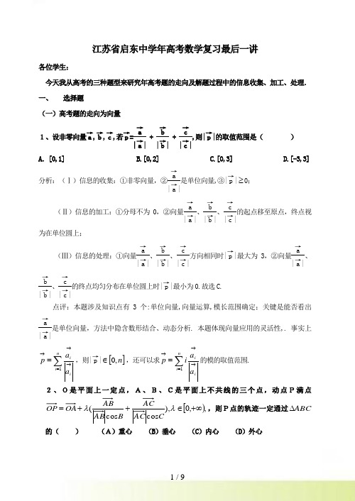 江苏省启东中学年高考数学最后一讲