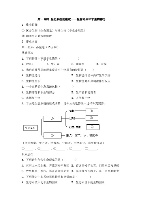 人教版七年级生物上册《第一单元 生物与生物圈》章末作业设计