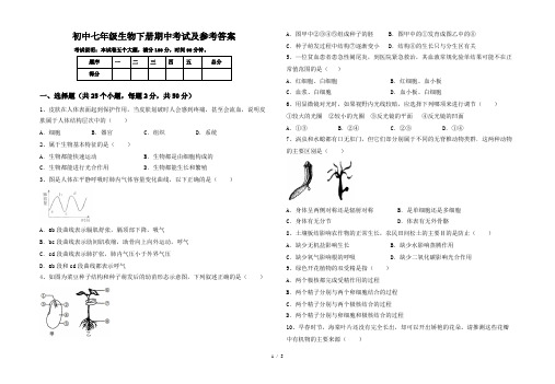 初中七年级生物下册期中考试及参考答案