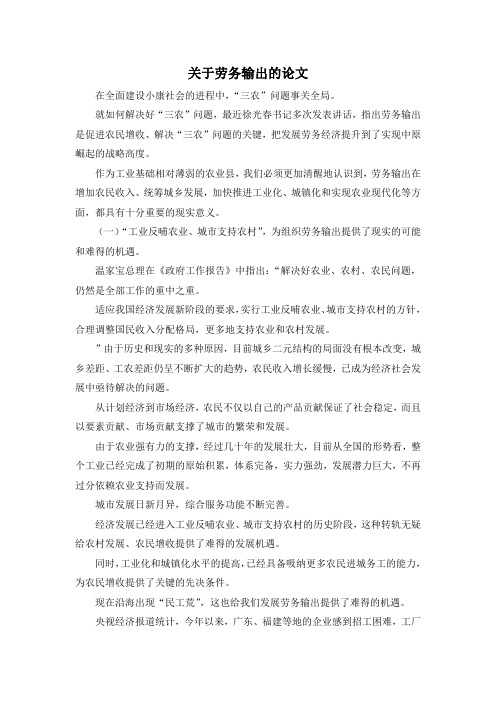最新-关于劳务输出的论文 精品