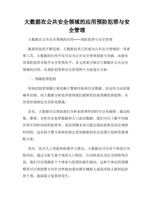 大数据在公共安全领域的应用预防犯罪与安全管理