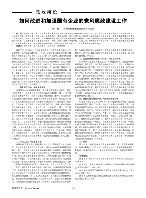 如何改进和加强国有企业的党风廉政建设工作