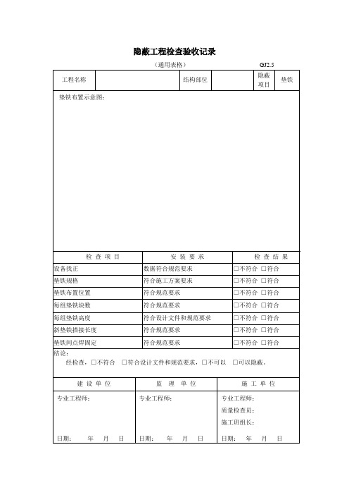 垫铁隐蔽工程检查验收记录