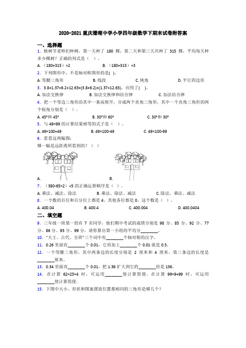 2020-2021重庆珊瑚中学小学四年级数学下期末试卷附答案