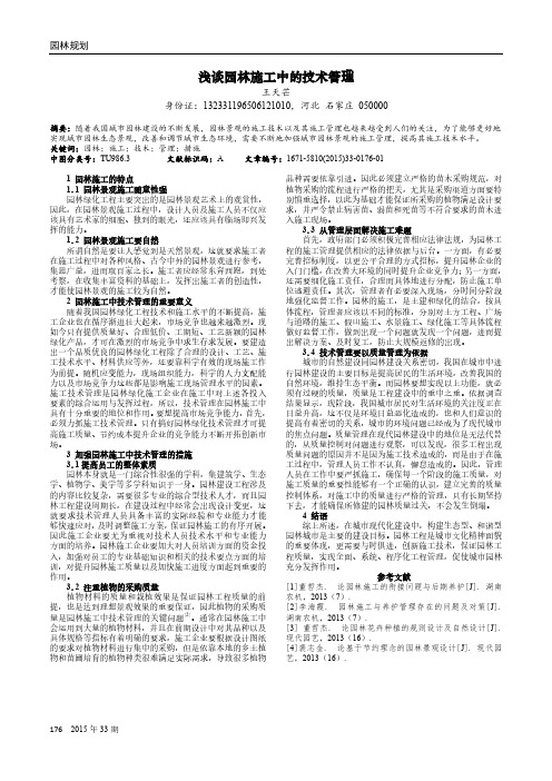 浅谈园林施工中的技术管理