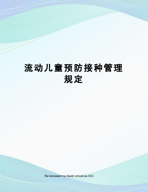 流动儿童预防接种管理规定