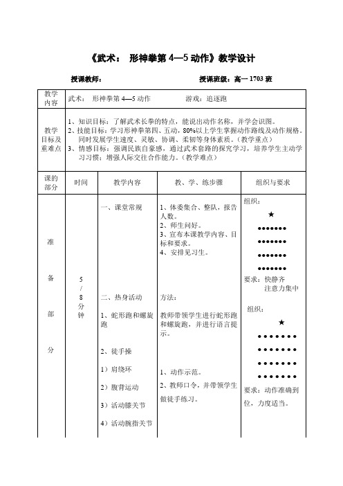 人教版高中(一年级)《体育与健康》(水平五)全一册《武术： 形神拳第4—5动作》教学设计