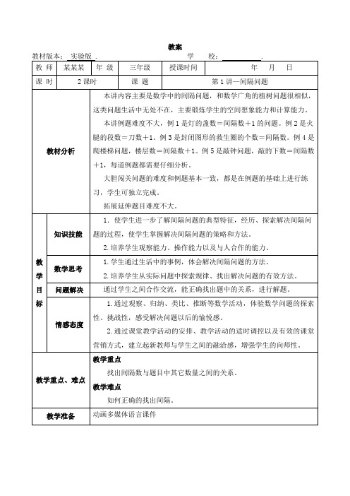 数学教案 三年级-1 间隔问题